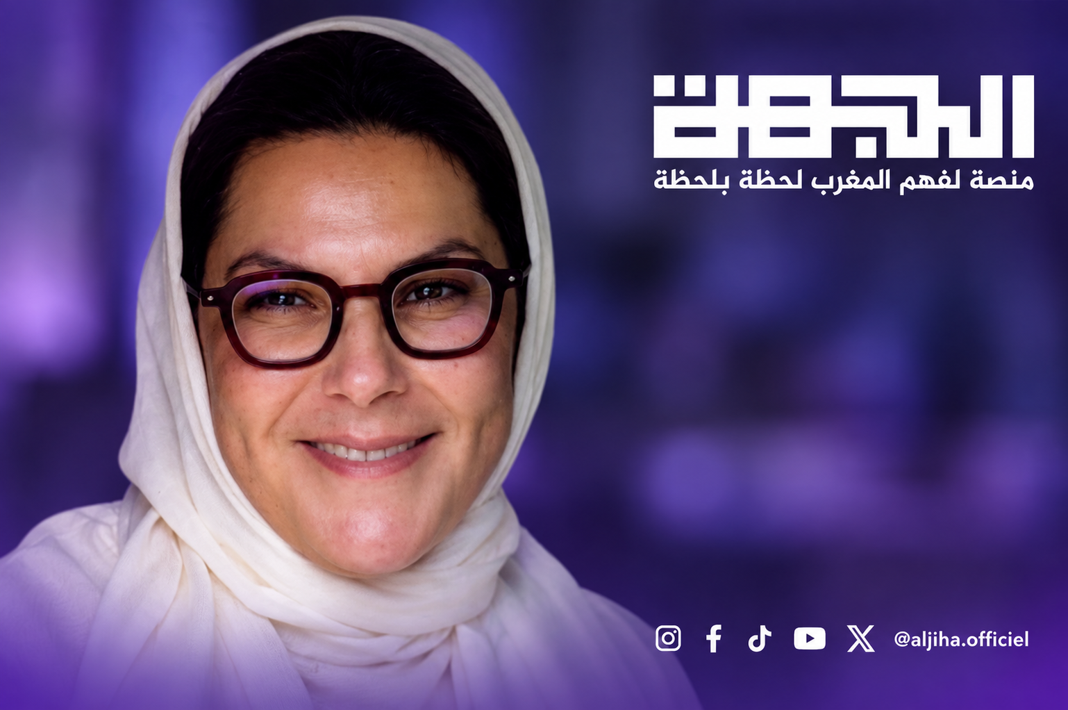 فاطمة الزهراء المنصوري – الجهة - الجهة فاطمة الزهراء المنصوري
