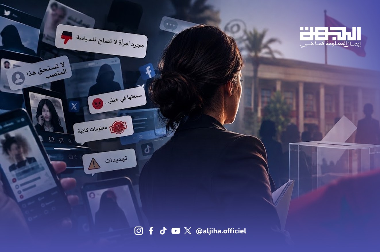 صورة توضيحية عن العنف الرقمي ضد النساء المرشحات لانتخابات 2026