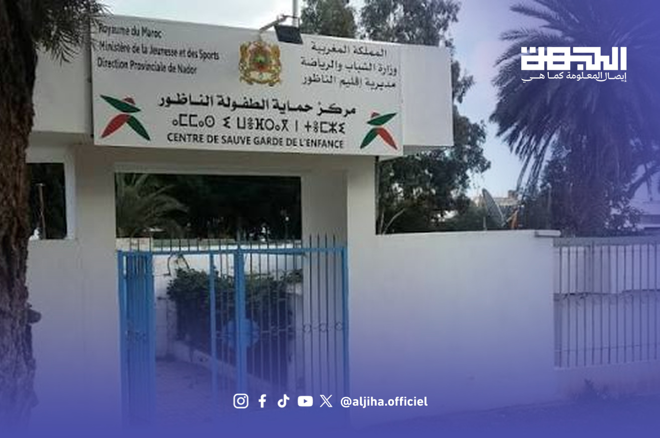 واجهة مركز حماية الطفولة بالناظور